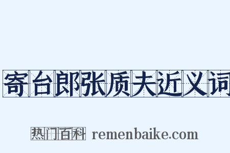寄台郎张质夫近义词是什么意思的图片